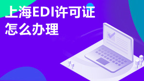 上海EDI许可证怎么办理,EDI许可证代理申请