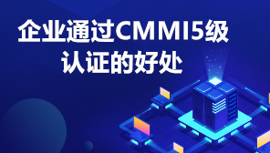 企业通过CMMI5级认证的好处,CMMI认证周期与含金量