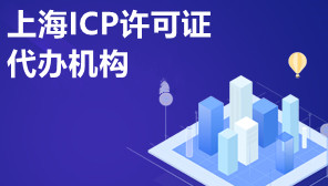 上海ICP许可证代办机构,ICP许可证申请多少钱