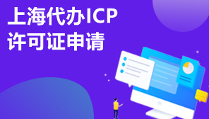 上海代办ICP许可证申请,ICP许可证代办公司