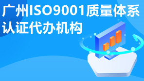广州ISO9001质量体系认证代办机构,ISO9001体系认证