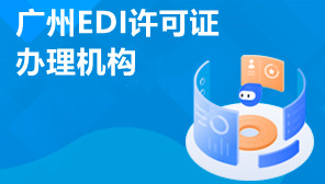 广州EDI许可证办理机构,广州EDI许可证代办公司