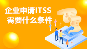 企业申请ITSS需要什么条件,各级ITSS的申请条件