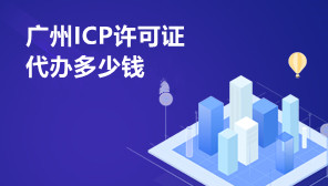 广州ICP许可证代办多少钱,ICP许可证怎么申请