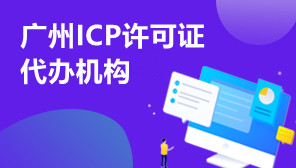 广州ICP许可证代办机构,ICP许可证怎么办理