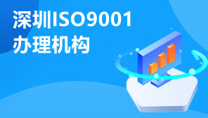深圳ISO9001办理机构,通过ISO9001认证有什么好处