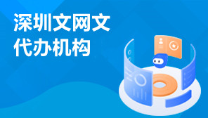 深圳文网文代办机构,文网文许可证代办多少钱