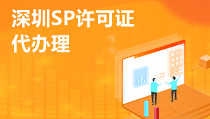 深圳SP许可证代办理,SP许可证是干嘛的