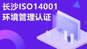 长沙ISO14001环境管理认证,长沙代办ISO14001认证