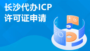 长沙代办ICP许可证申请,ICP许可证申请材料