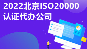 2022北京ISO20000认证代办公司,ISO20000认证条件