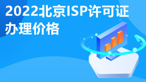 2022北京ISP许可证办理价格,ISP许可证怎么代办