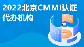 2022北京CMMI认证代办机构,CMMI认证有用吗