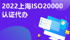 2022上海ISO20000认证代办,ISO20000体系认证