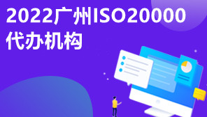 2022广州ISO20000代办机构,ISO20000体系认证咨询