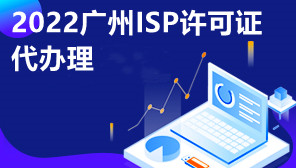 2022广州ISP许可证代办理,ISP许可证申请流程