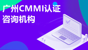 广州CMMI认证咨询机构,CMMI认证代办机构