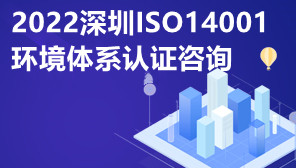 2022深圳ISO14001环境体系认证咨询,ISO体系认证