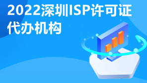 2022深圳ISP许可证代办机构,ISP许可证申请费用