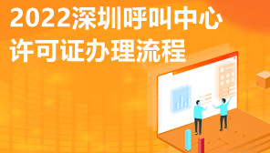 2022深圳呼叫中心许可证办理流程,呼叫中心许可证代办
