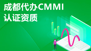 成都代办CMMI认证资质,CMMI认证要求有哪些