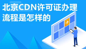 北京CDN许可证办理流程是怎样的,办理资料有哪些