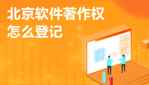 北京软件著作权怎么登记,著作权登记业务办理