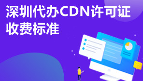 深圳代办CDN许可证收费标准,CDN许可证怎么办理