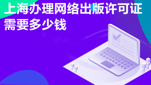 上海办理网络出版许可证需要多少钱,网络出版许可证是什么