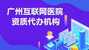 广州互联网医院资质代办机构,广州如何办理互联网医院资质