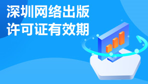 深圳网络出版许可证有效期,网络出版许可证好办吗