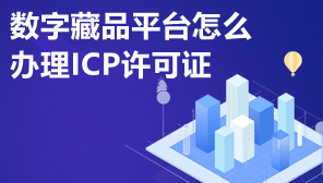 数字藏品平台怎么办理ICP许可证,ICP许可证办理方法
