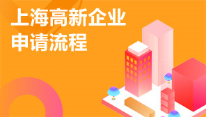 上海高新企业申请流程,上海高新企业税收优惠条件