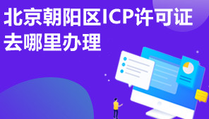 北京朝阳区ICP许可证去哪里办理,ICP许可证办理价格