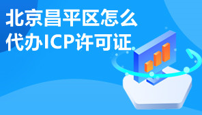 北京昌平区怎么代办ICP许可证, ICP许可证怎么办理