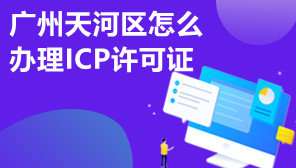 广州天河区怎么办理ICP许可证,ICP许可证必须要办理吗