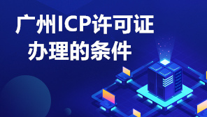 广州ICP许可证办理的条件,ICP许可证能干嘛
