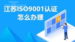 江苏ISO9001认证怎么办理,ISO9001体系认证收费标准