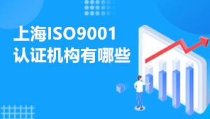 上海ISO9001认证机构有哪些,2022年ISO9001认证流程