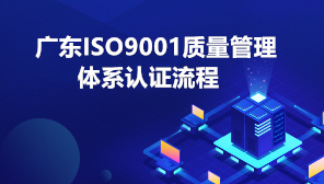 广东ISO9001质量管理体系认证流程,ISO9001认证的作用