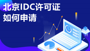 北京IDC许可证如何申请,北京IDC许可证代办