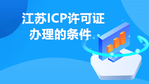 2022江苏ICP许可证办理的条件,江苏ICP许可证申请流程