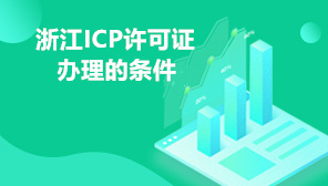 浙江ICP许可证办理的条件,2022浙江申请所需材料有哪些
