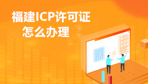 福建ICP许可证怎么办理,福建ICP许可证办理的条件