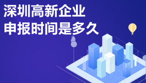 深圳高新企业申报时间是多久,深圳高新企业认定优惠政策