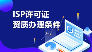 ISP许可证资质办理条件,北京ISP许可证办理材料