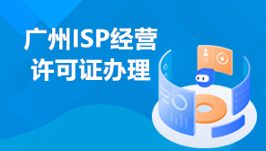 公司办理ISP资质条件,广州ISP经营许可证办理