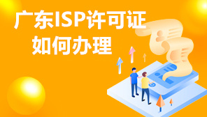 广东ISP许可证如何办理,广东ISP经营许可证办理要求