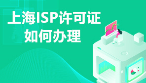 上海ISP许可证如何办理,上海申请ISP许可证材料大全