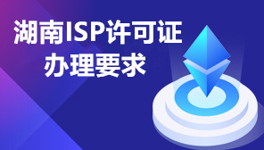 湖南ISP许可证办理要求,2022ISP许可证办理时间